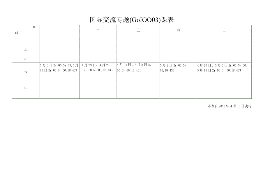 国际交流专题G010课表.docx_第1页