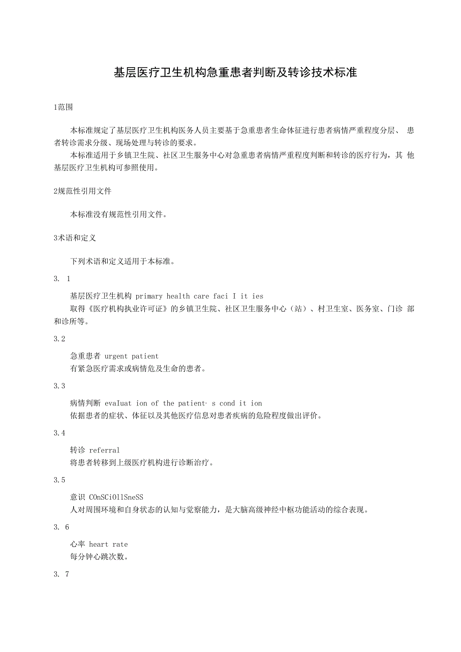 基层医疗卫生机构急重患者判断及转诊技术标准41716.docx_第1页