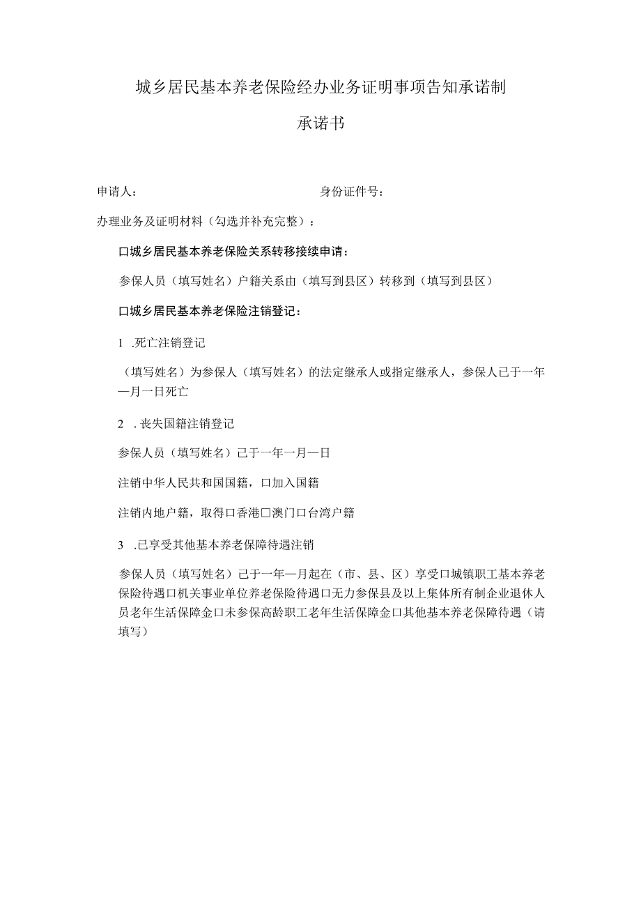 城乡居民基本养老保险经办业务证明事项告知承诺制承诺书.docx_第1页