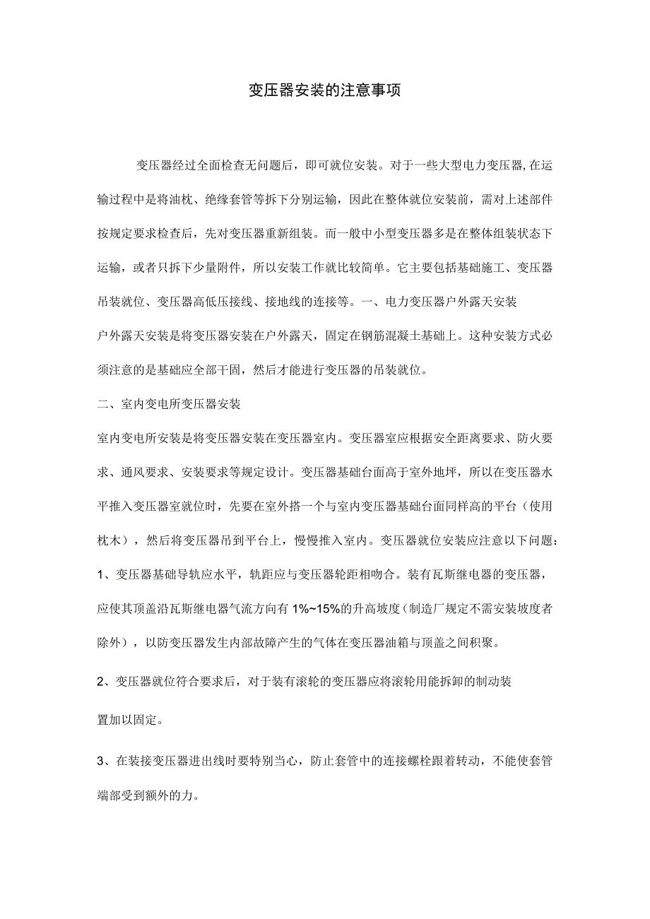 变压器安装的注意事项.docx_第1页