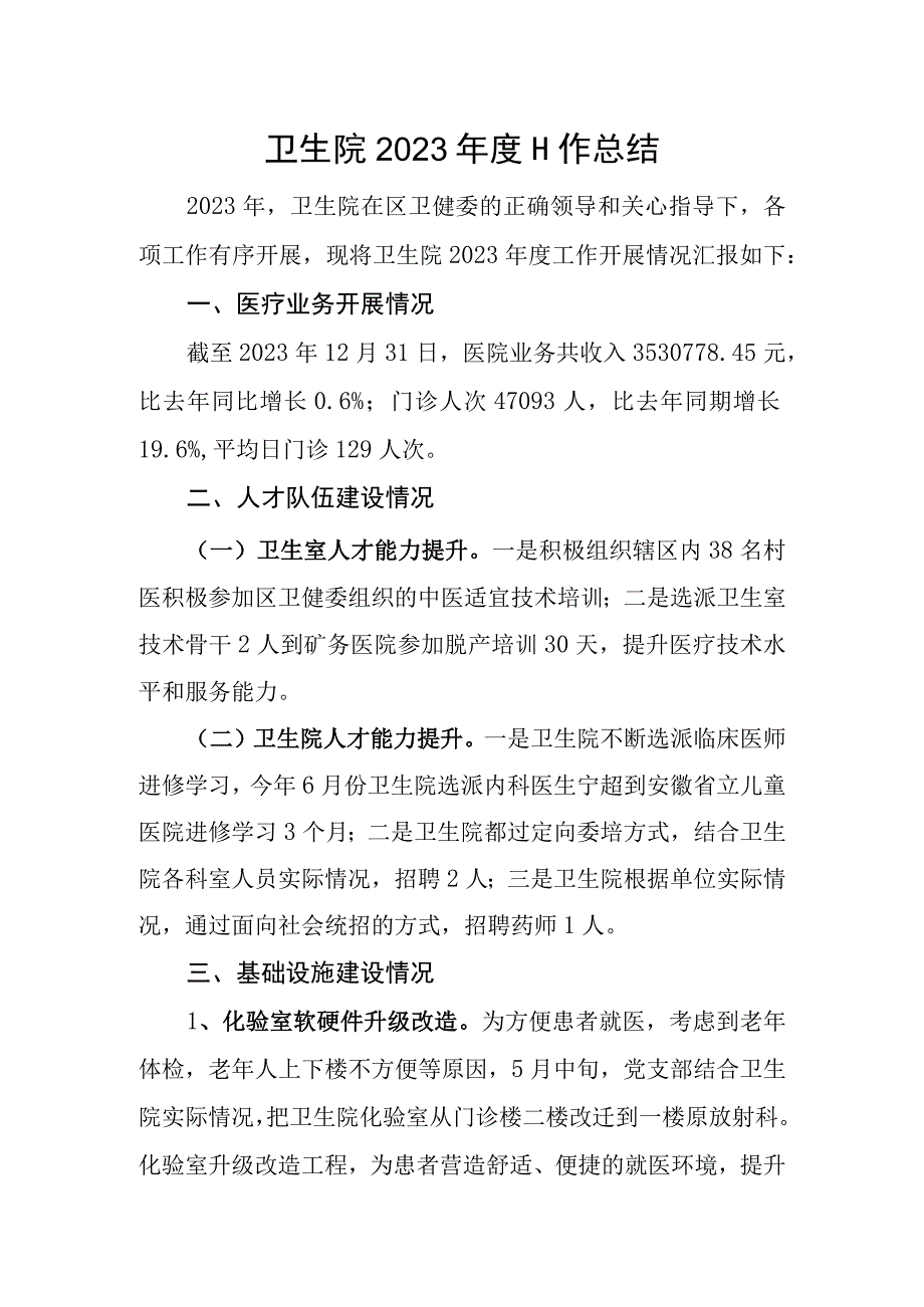 基层卫生院年度工作总结以及工作计划（五）.docx_第1页