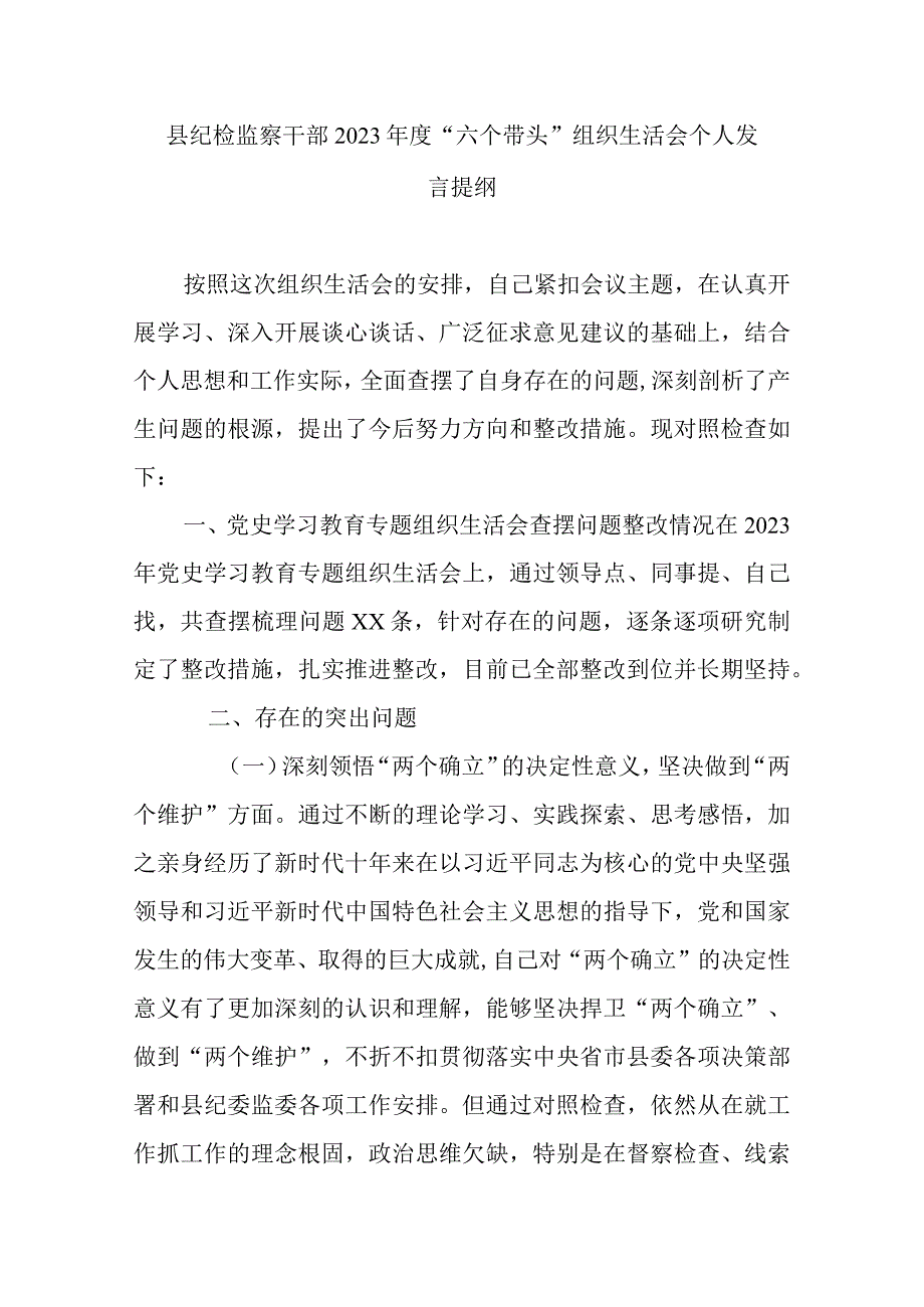 县纪检监察干部2023年度六个带头组织生活会个人发言提纲.docx_第1页