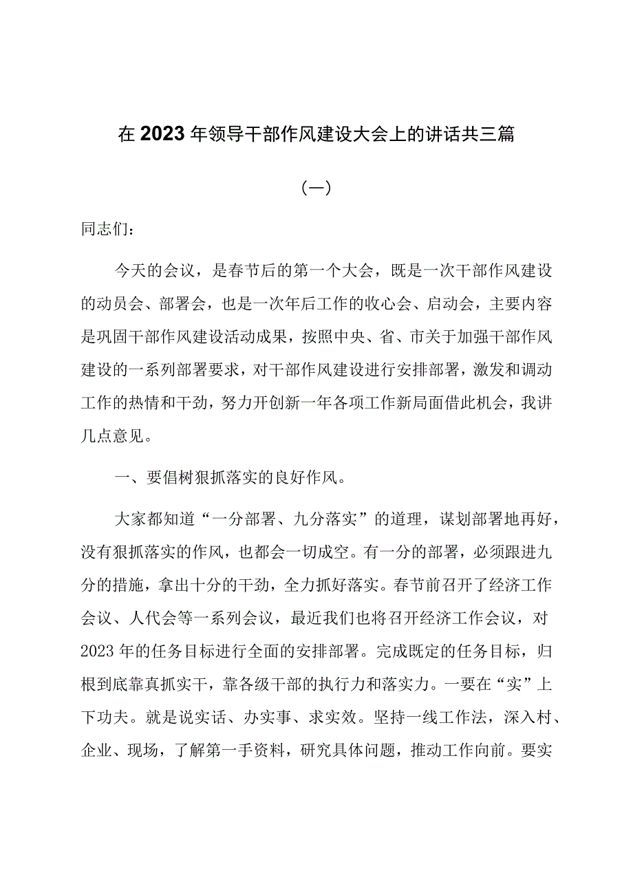 在2023年领导干部作风建设大会上的讲话共三篇.docx_第1页