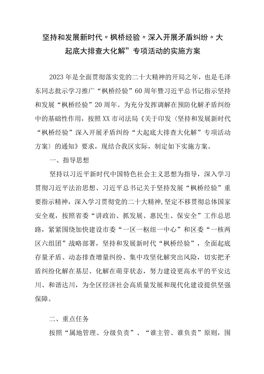 坚持和发展新时代枫桥经验深入开展矛盾纠纷大起底大排查大化解专项活动的实施方案.docx_第1页