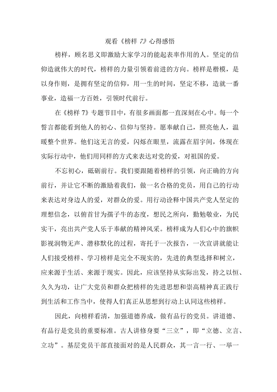 国企单位领导干部观看《榜样7》个人心得感悟.docx_第1页