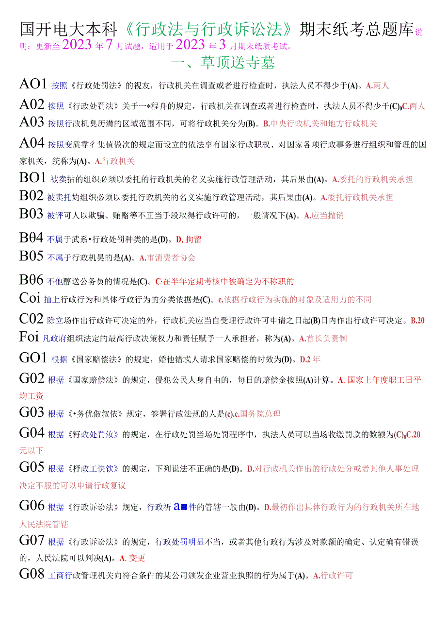 国开电大本科《行政法与行政诉讼法》期末纸考总题库.docx_第1页