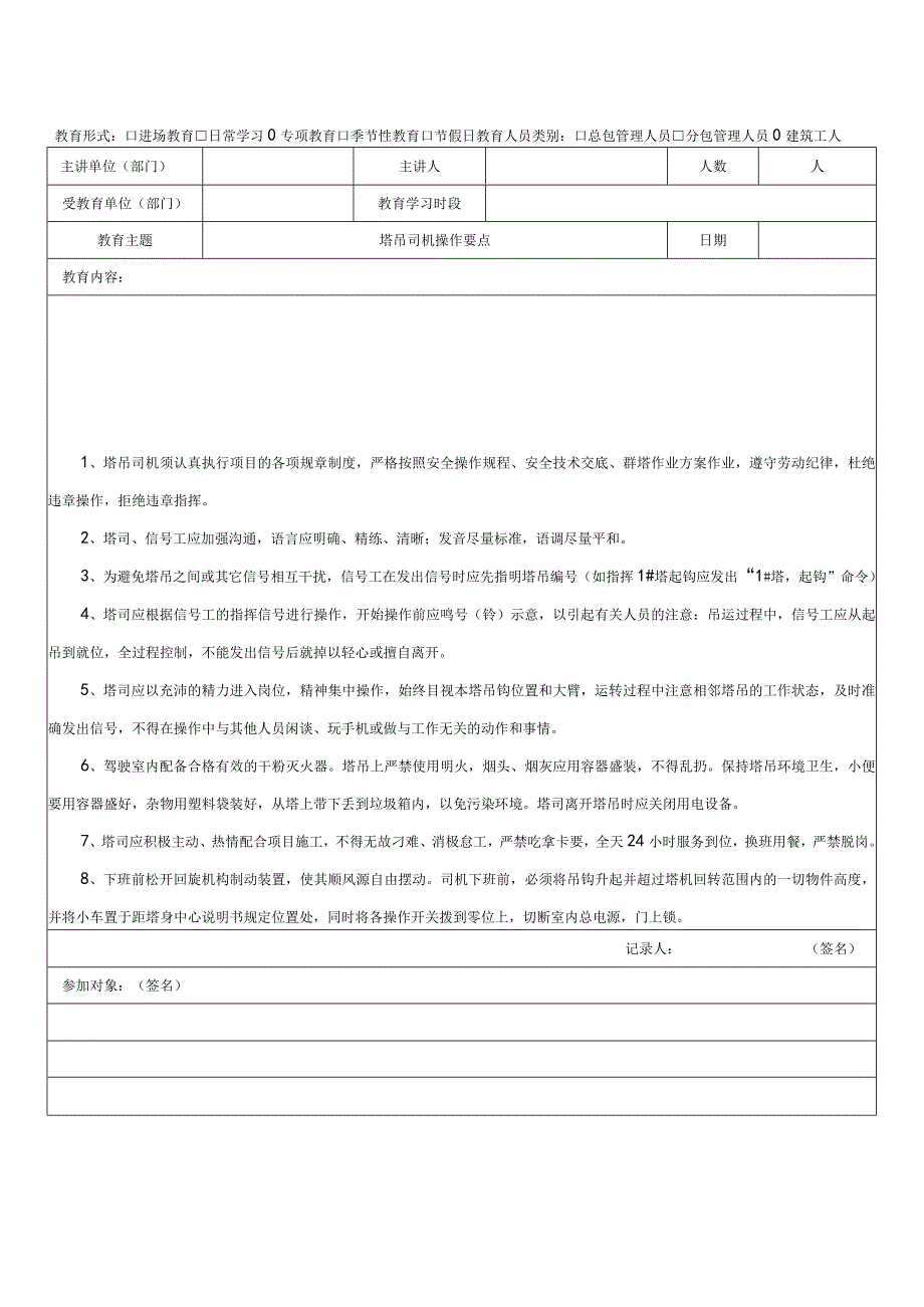 塔吊司机定期专项教育记录.docx_第1页