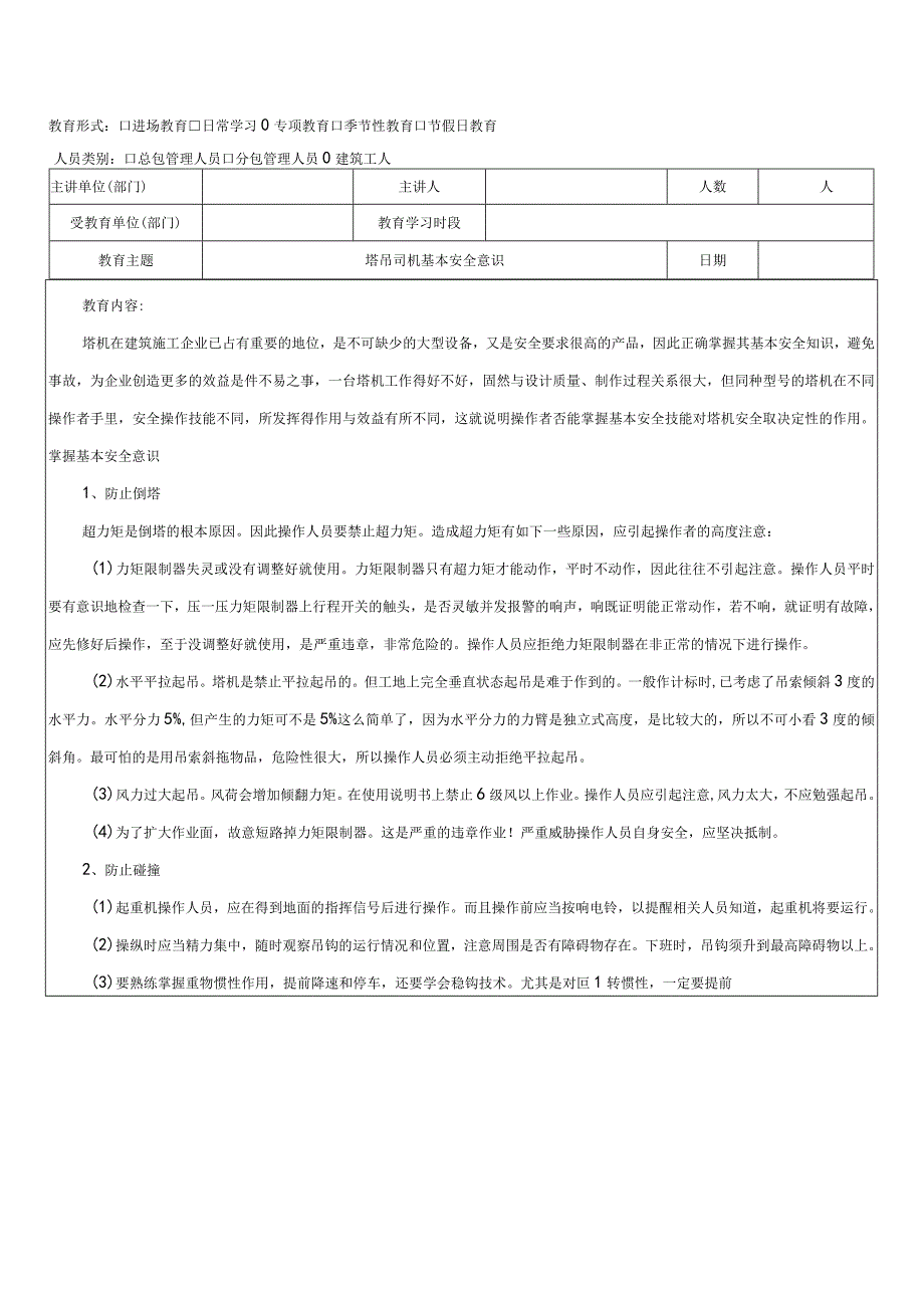 塔吊司机定期专项教育记录.docx_第2页