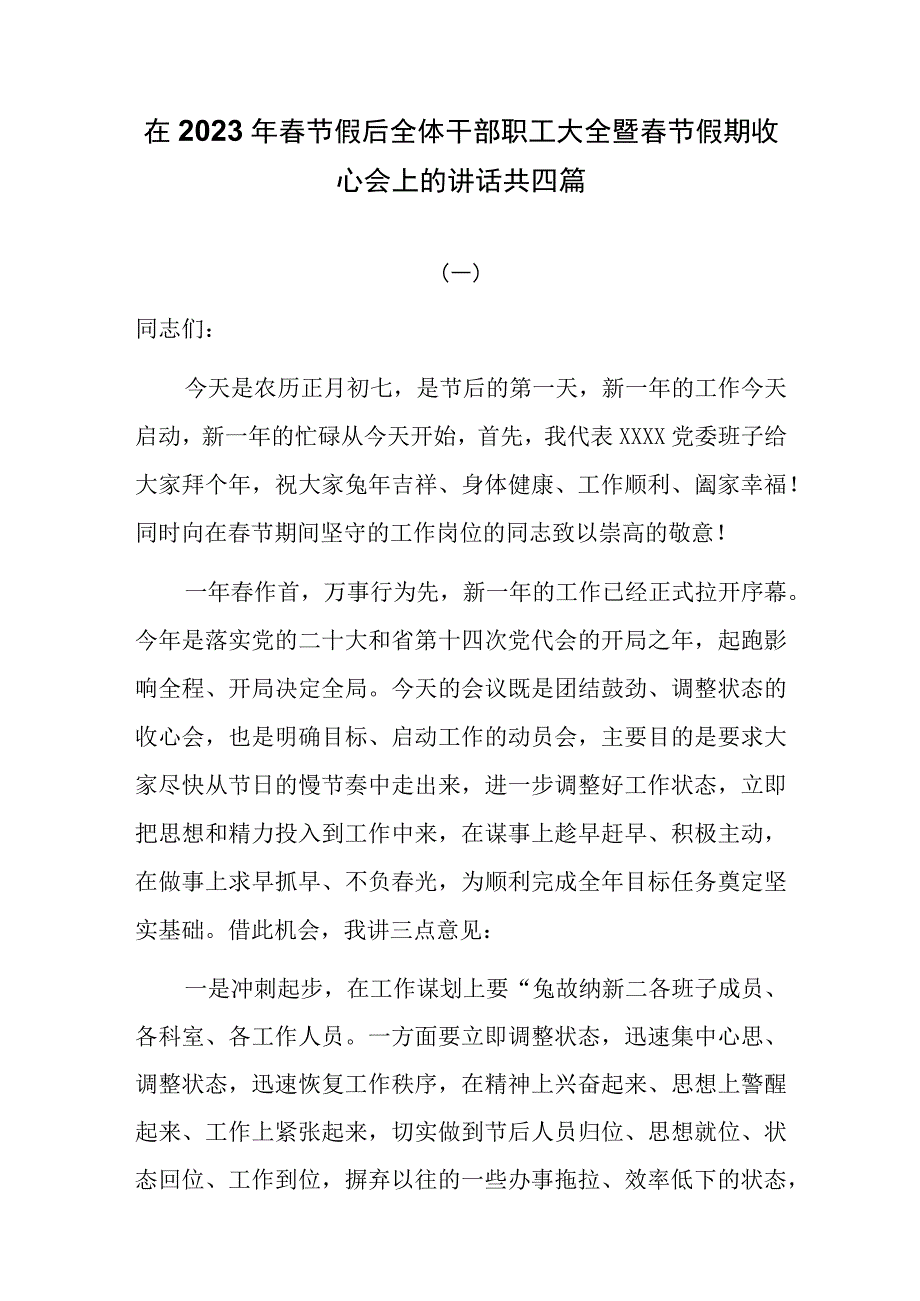 在2023年春节假后全体干部职工大全暨春节假期收心会上的讲话共四篇.docx_第1页