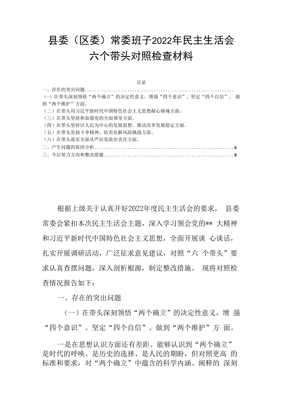 县委区委常委班子2023年民主生活会六个带头对照检查材料.docx_第1页