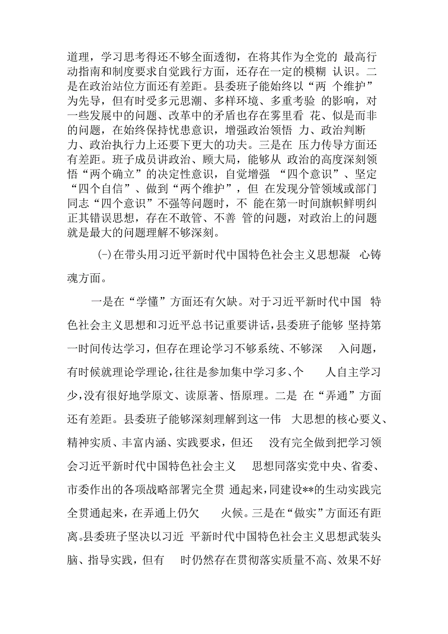 县委区委常委班子2023年民主生活会六个带头对照检查材料.docx_第2页