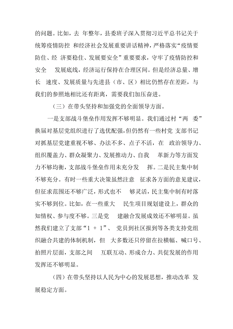 县委区委常委班子2023年民主生活会六个带头对照检查材料.docx_第3页