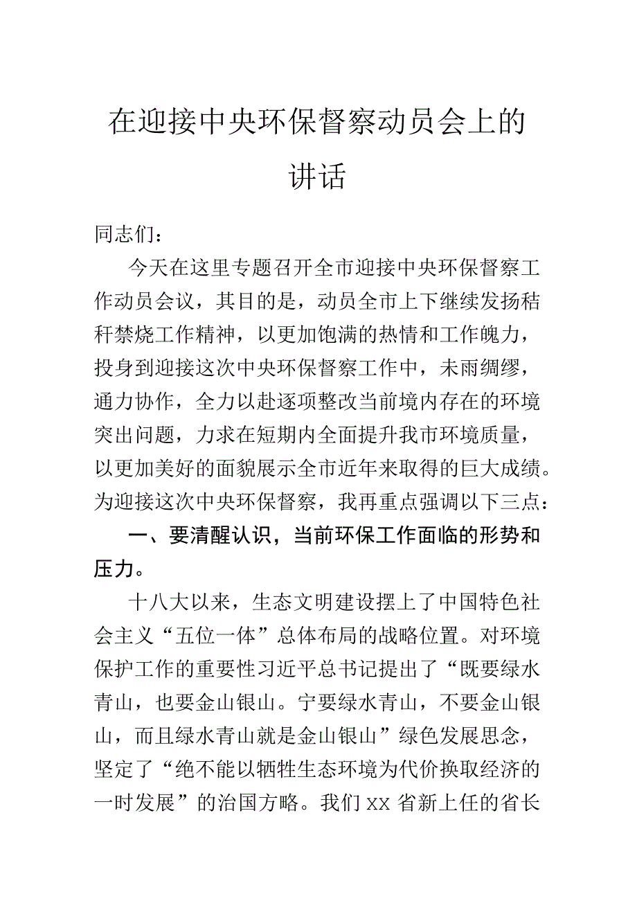 在迎接中央环保督察动员会上的讲话.docx_第1页