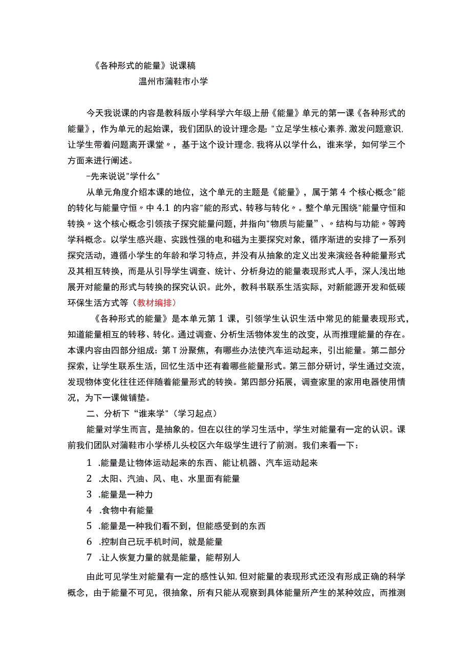 各种形式的能量说课温州市蒲鞋市小学陈开华公开课教案教学设计课件资料.docx_第1页