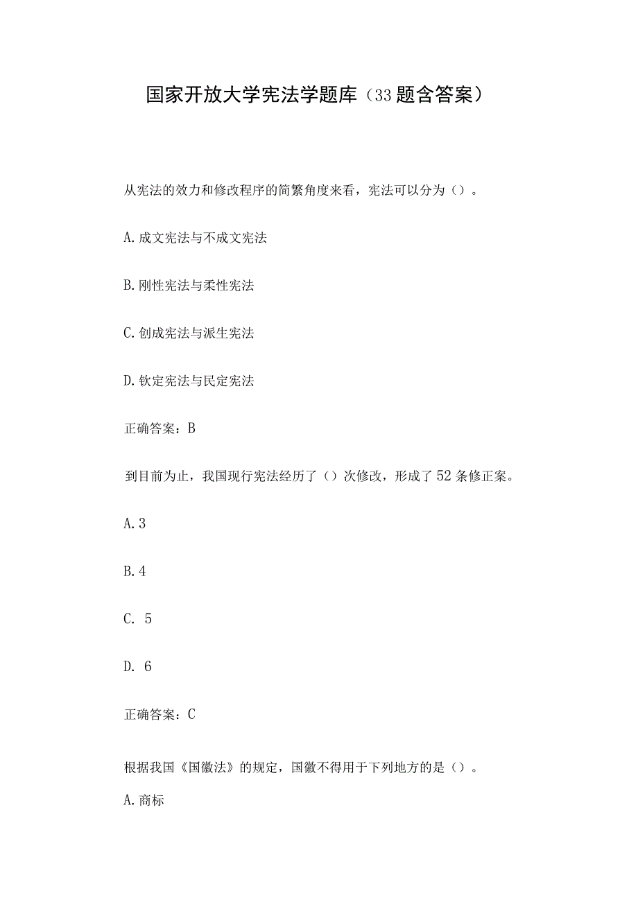 国家开放大学宪法学题库（33题含答案）.docx_第1页