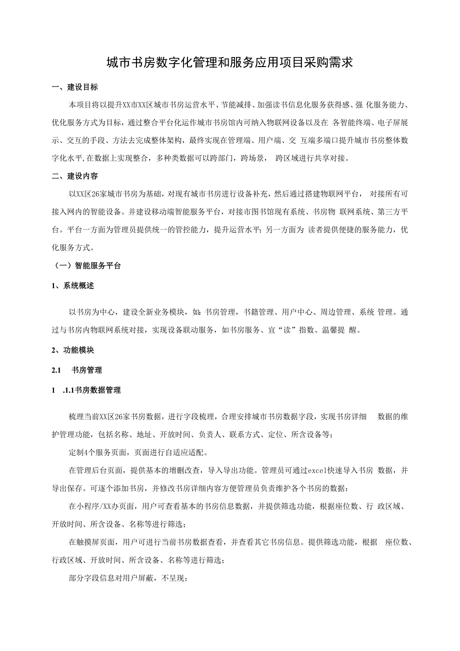 城市书房数字化管理和服务应用项目技术规范和服务要求.docx_第1页