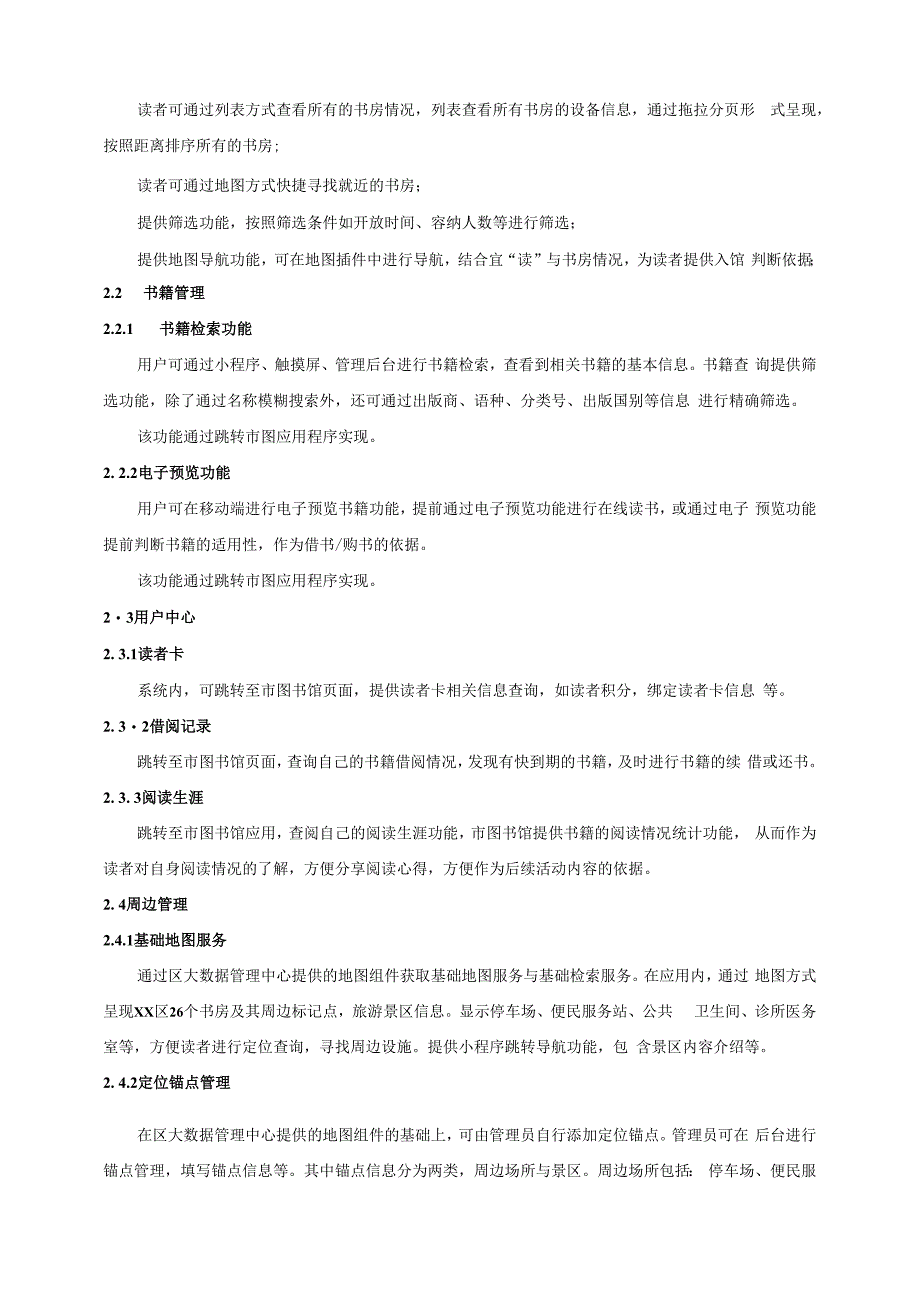 城市书房数字化管理和服务应用项目技术规范和服务要求.docx_第3页