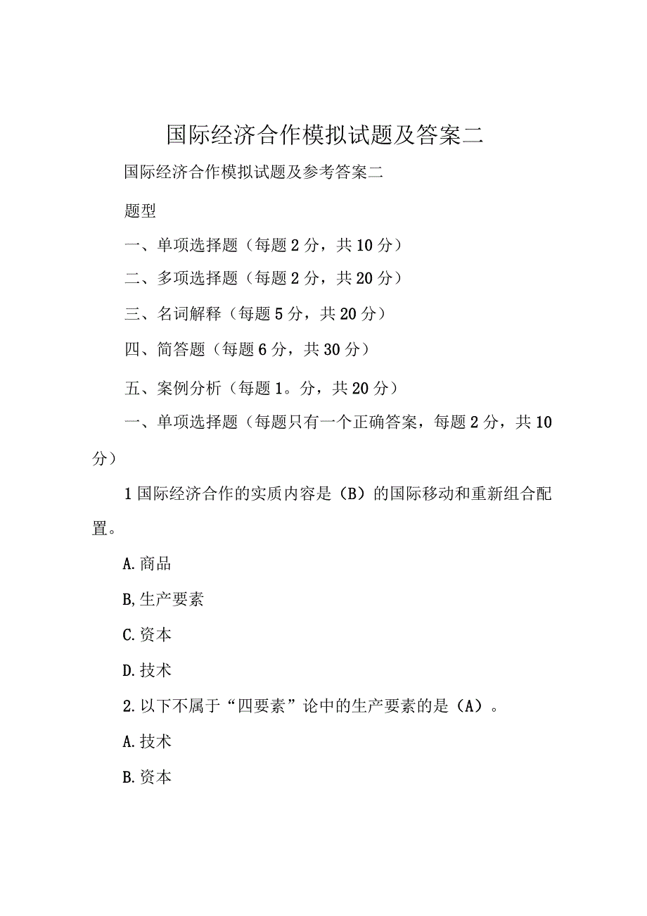 国际经济合作模拟试题及答案二.docx_第1页