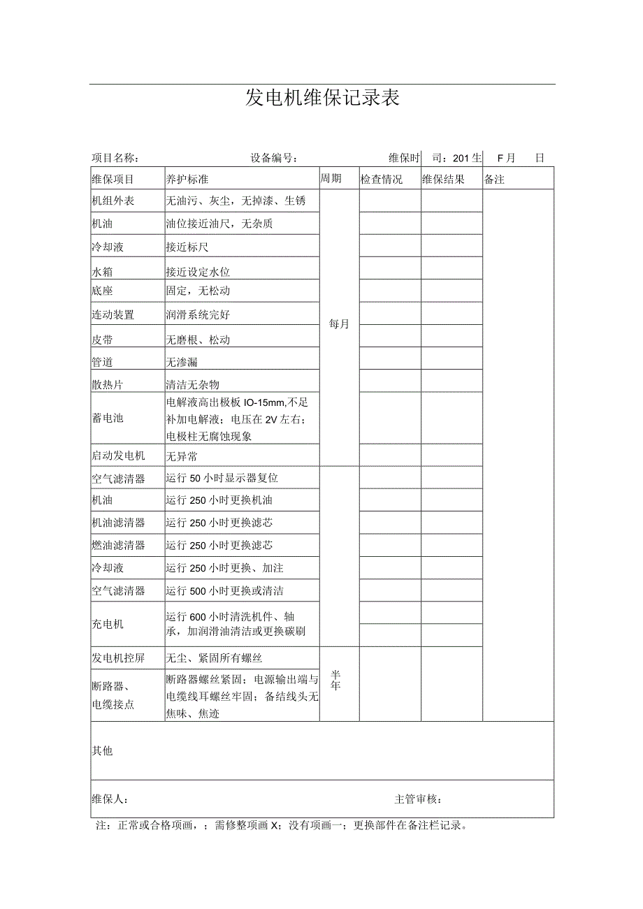 发电机维保记录表.docx_第1页