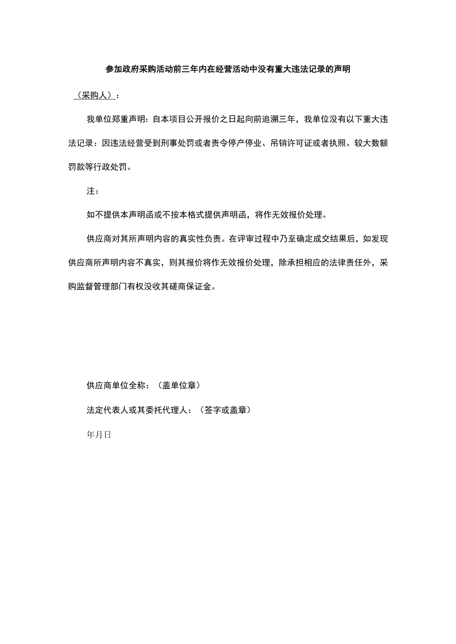 参加政府采购活动前三年内在经营活动中没有重大违法记录的声明.docx_第1页