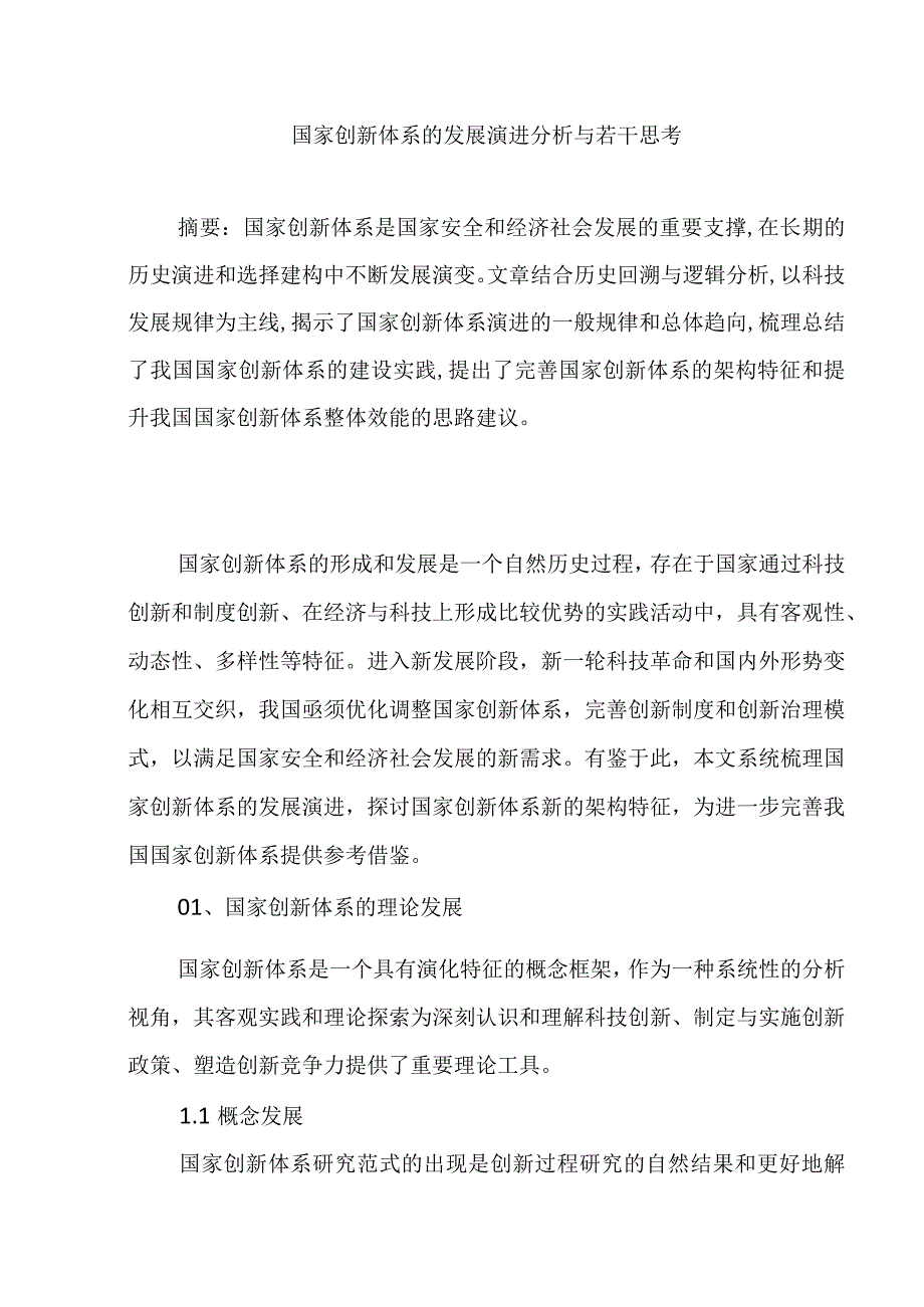 国家创新体系的发展演进分析与若干思考.docx_第1页