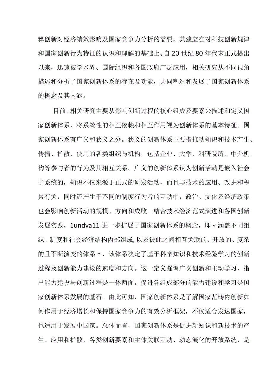 国家创新体系的发展演进分析与若干思考.docx_第2页