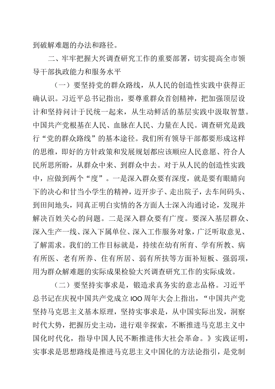 在落实大兴调查研究工作动员部署会议上的讲话三篇.docx_第3页