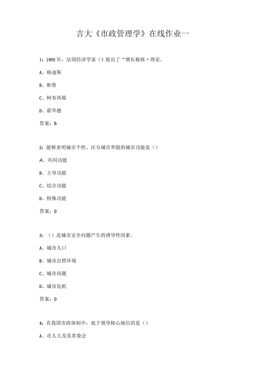 吉大《市政管理学》在线作业一.docx_第1页