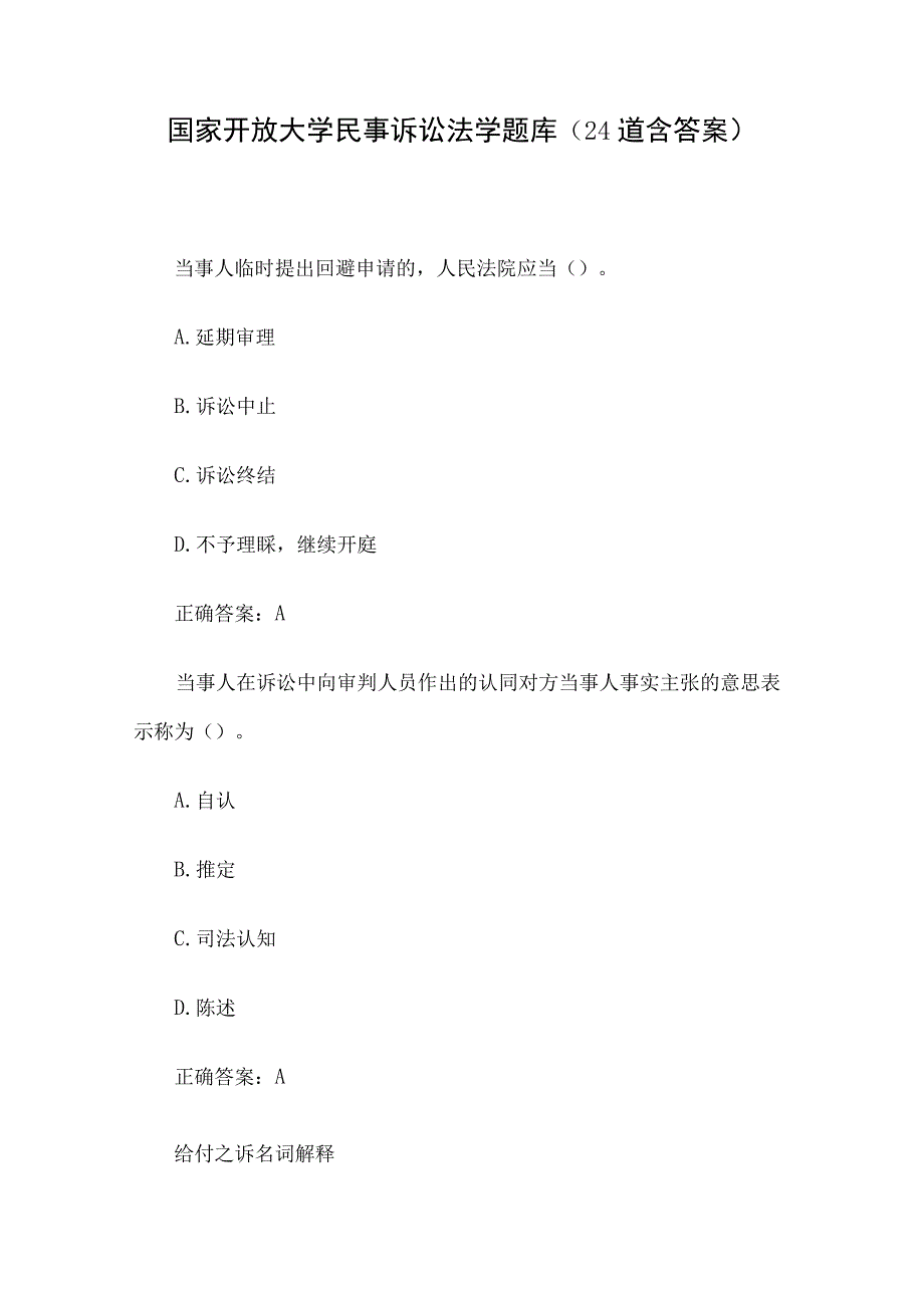 国家开放大学民事诉讼法学题库（24道含答案）.docx_第1页