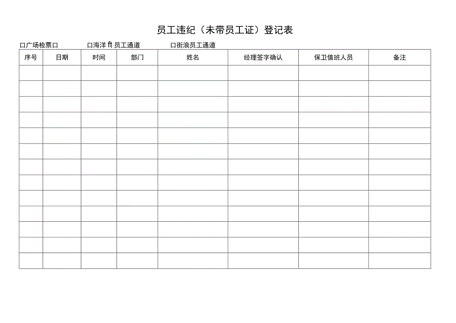 员工违纪(未带员工证)登记表.docx_第1页