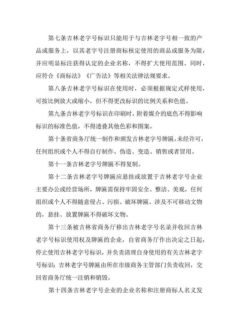 吉林老字号标识和牌匾使用规定.docx_第2页