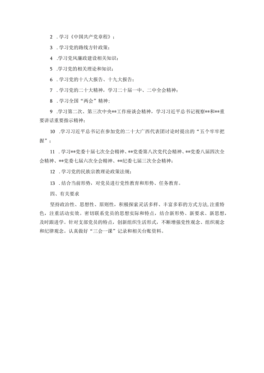 国企2023年度三会一课学习计划.docx_第3页