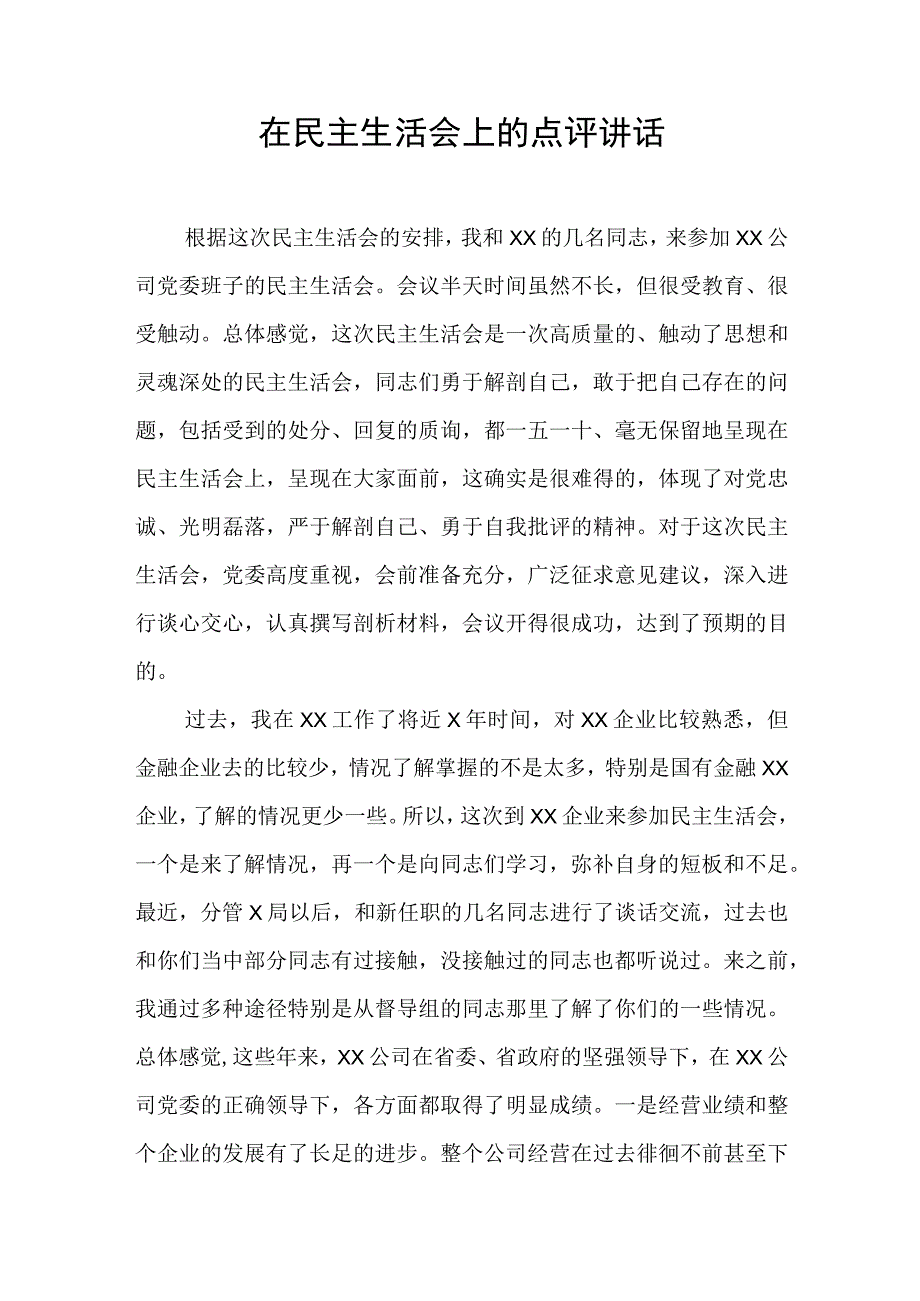 在民主生活会上的点评讲话.docx_第1页