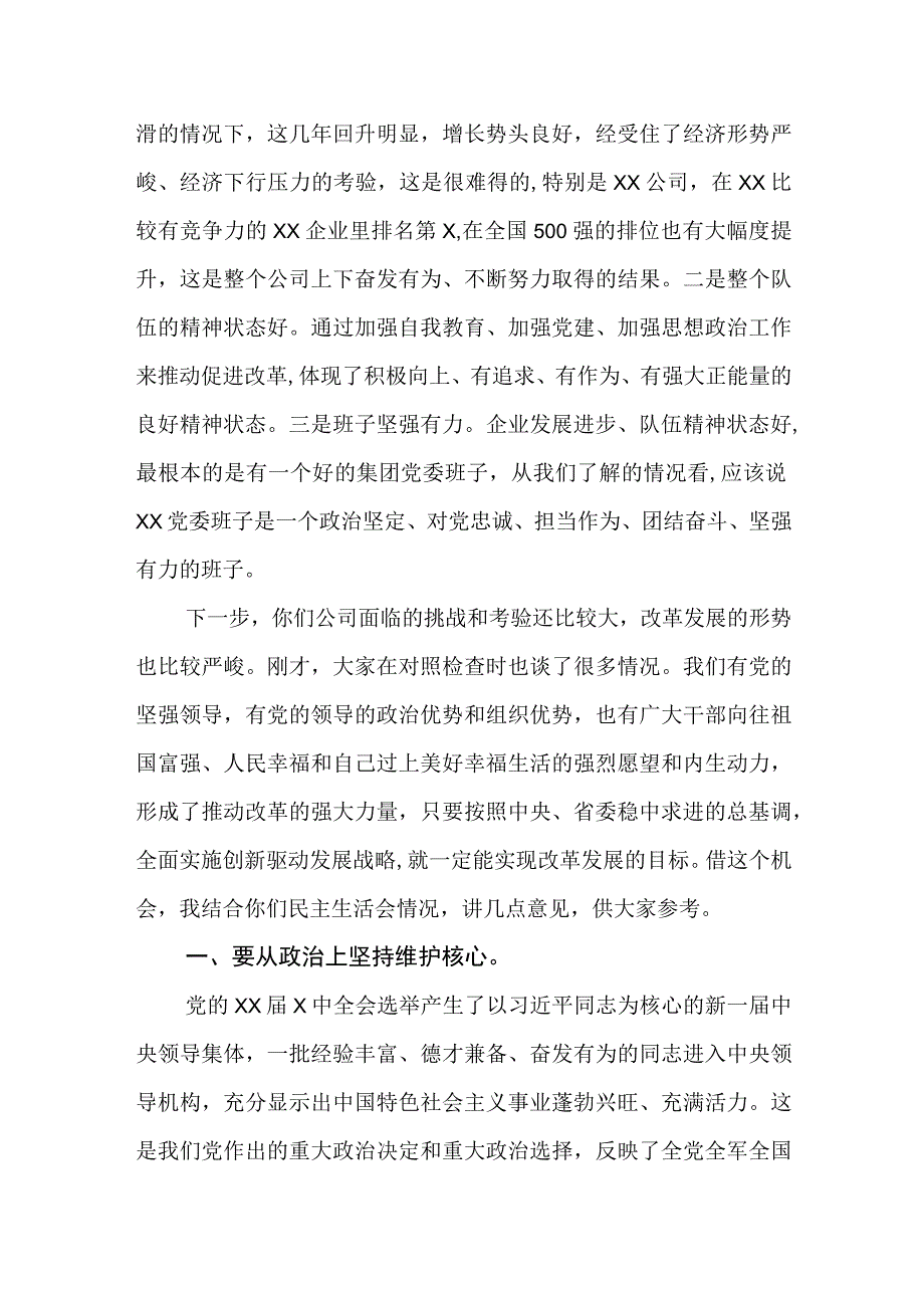 在民主生活会上的点评讲话.docx_第2页