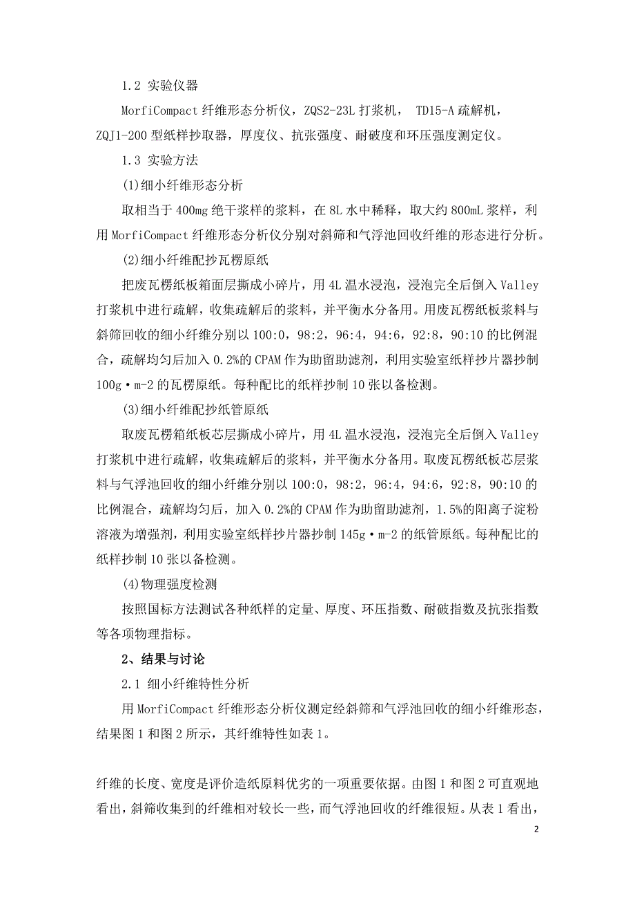 废纸造纸废水中细小纤维回用工艺.doc_第2页