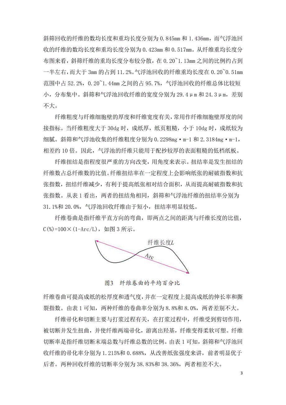 废纸造纸废水中细小纤维回用工艺.doc_第3页