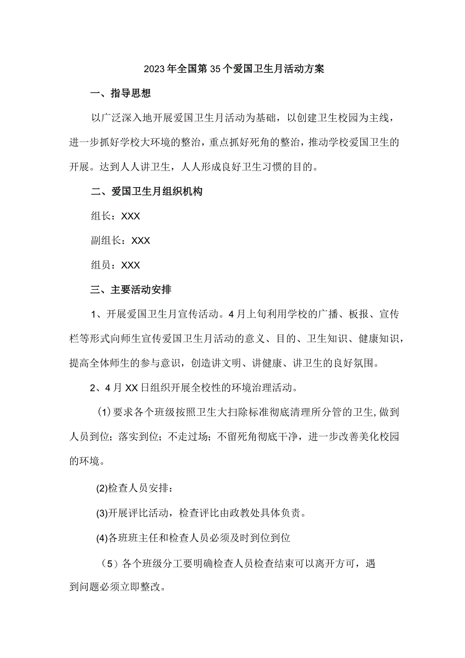 国企单位开展2023年全国第35个爱国卫生月活动实施方案 （6份）.docx_第1页