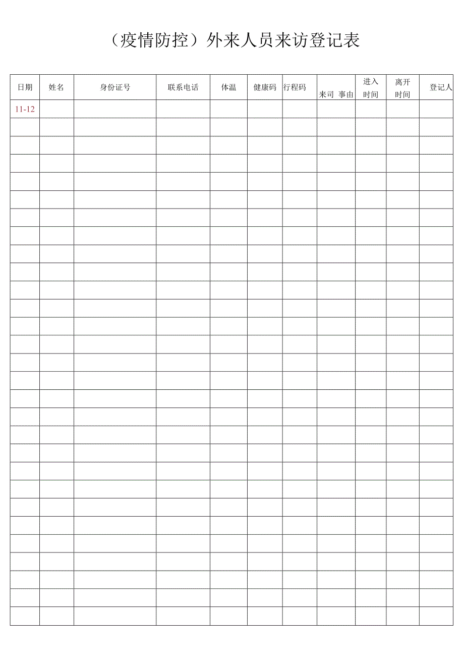 外来人员防疫登记表疫情防控来访登记表.docx_第1页