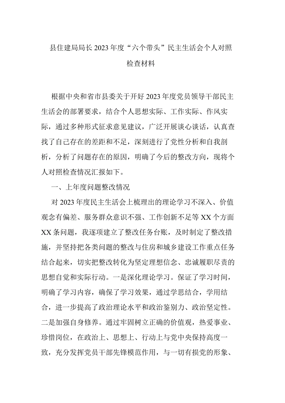 县住建局局长2023年度六个带头民主生活会个人对照检查材料.docx_第1页