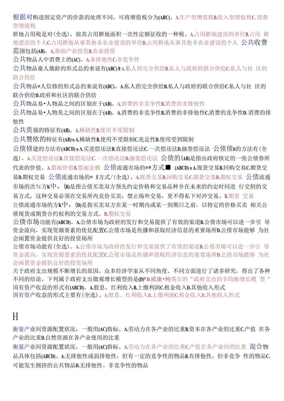 国开电大本科政府经济学期末考试不定项选择题库.docx_第3页