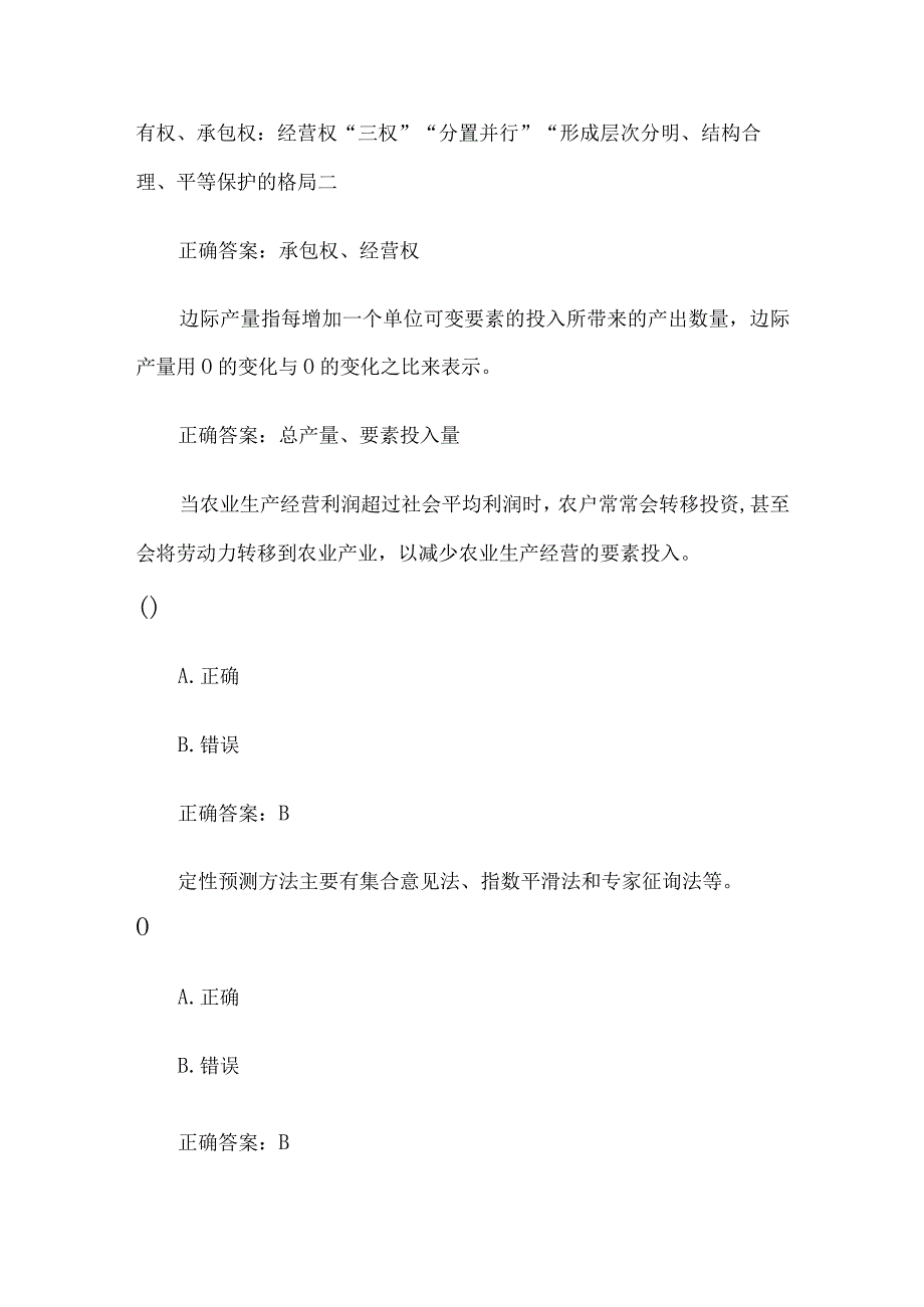 国家开放大学农业经营学题库（24道含答案）.docx_第3页