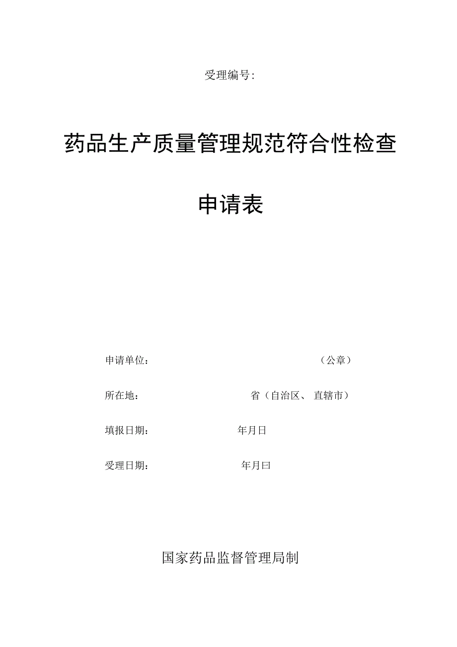 受理药品生产质量管理规范符合性检查.docx_第1页