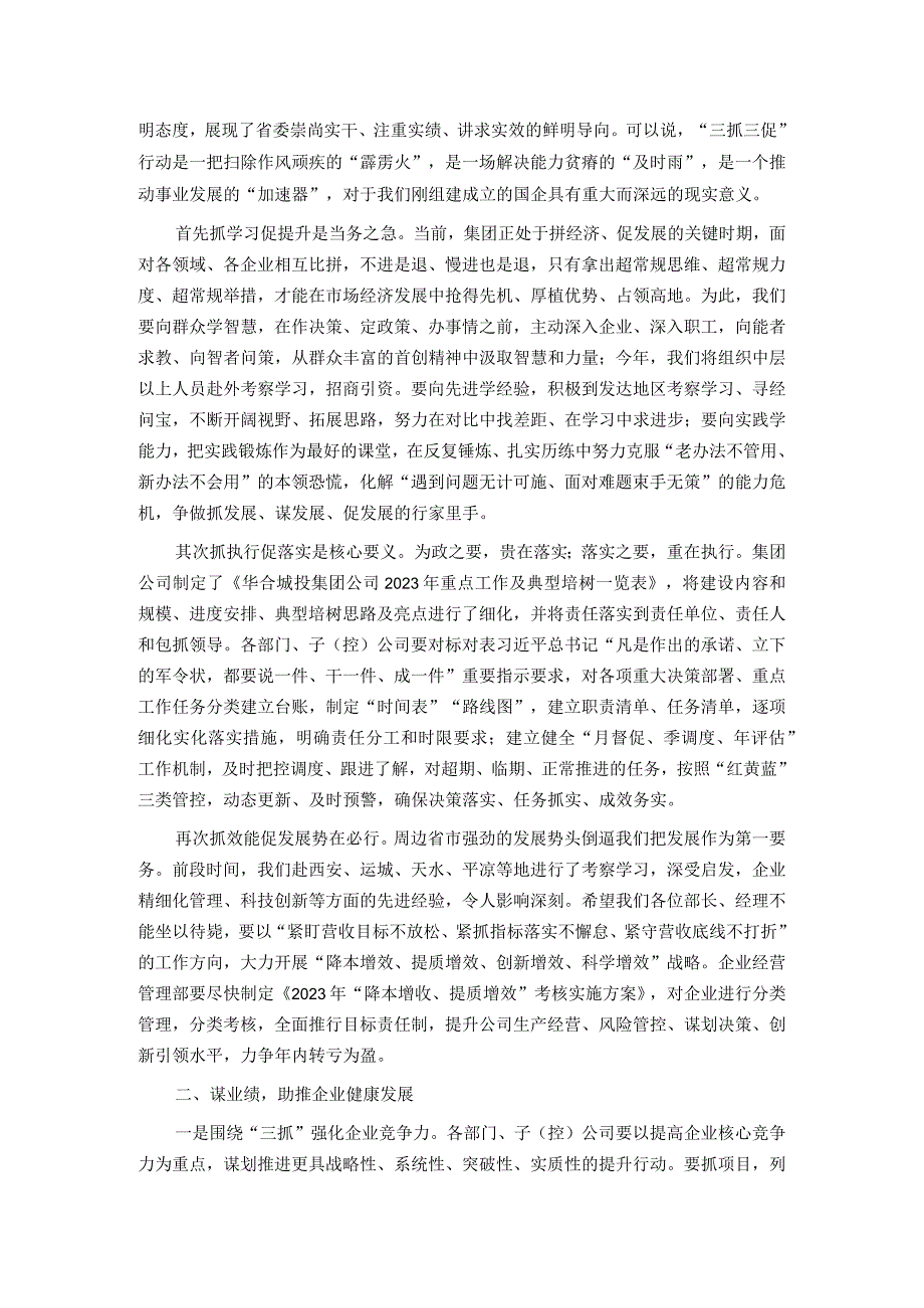 在集团公司三抓三促行动推进会暨2023年生产经营大会上的主持讲话.docx_第2页