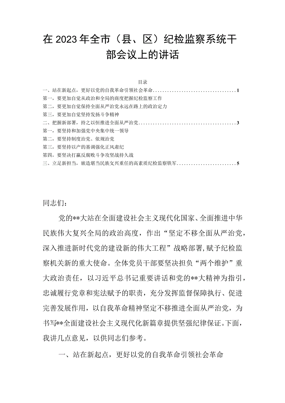 在2023年全市（县区）纪检监察系统干部会议上的讲话.docx_第1页