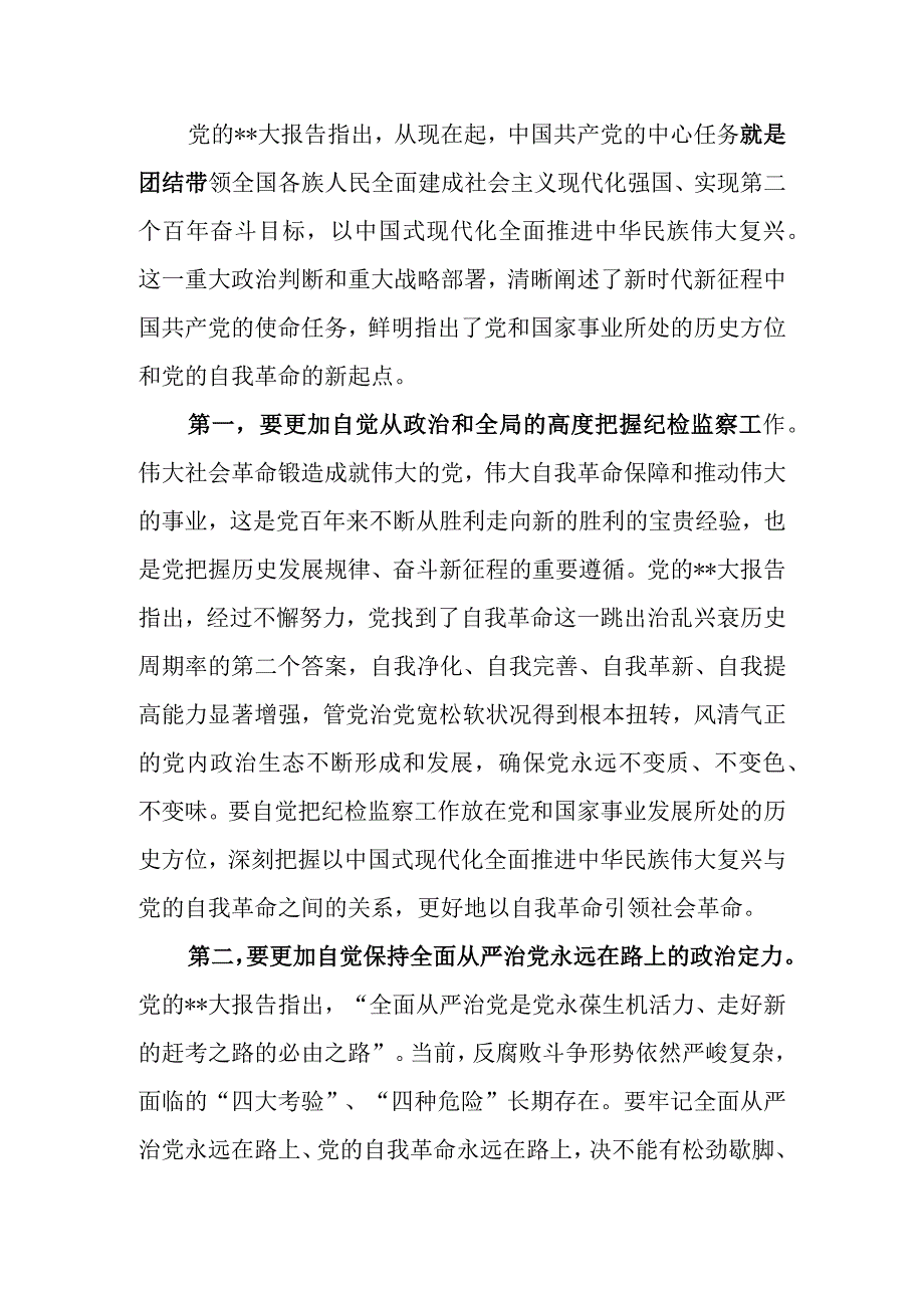 在2023年全市（县区）纪检监察系统干部会议上的讲话.docx_第2页