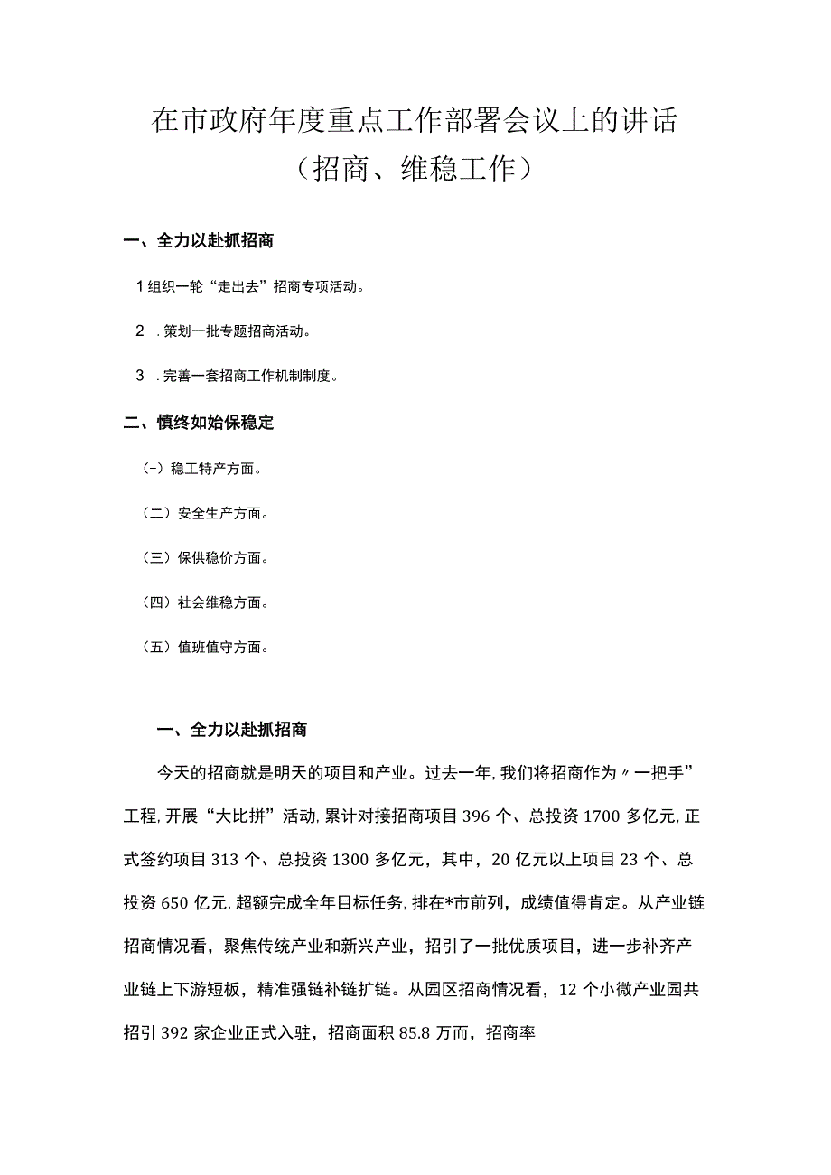 在市政府年度重点工作部署会议上的讲话（招商维稳工作）.docx_第1页