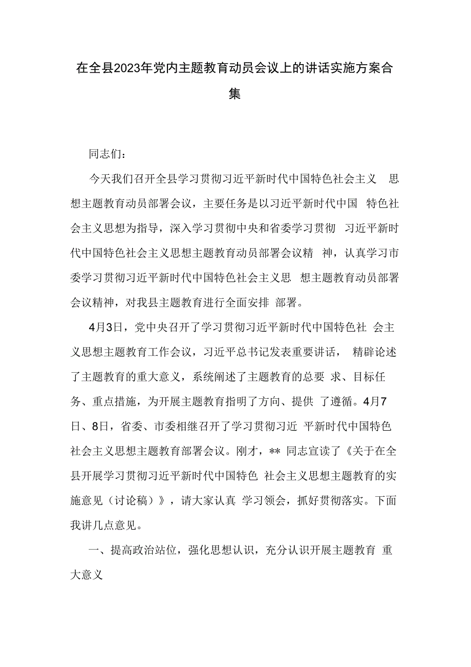 在全县2023年党内主题教育动员会议上的讲话实施方案合集.docx_第1页