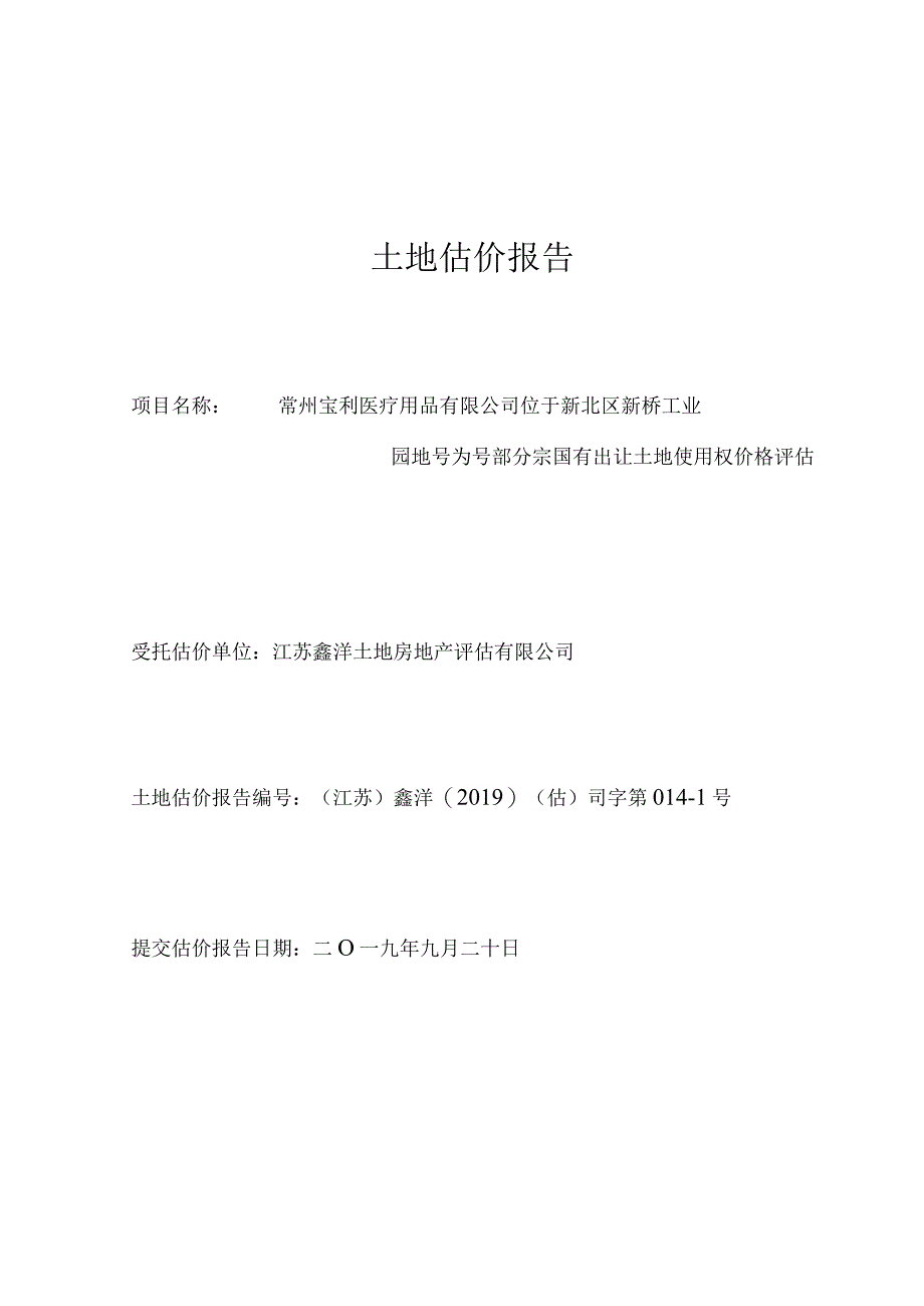 土地估价报告.docx_第1页