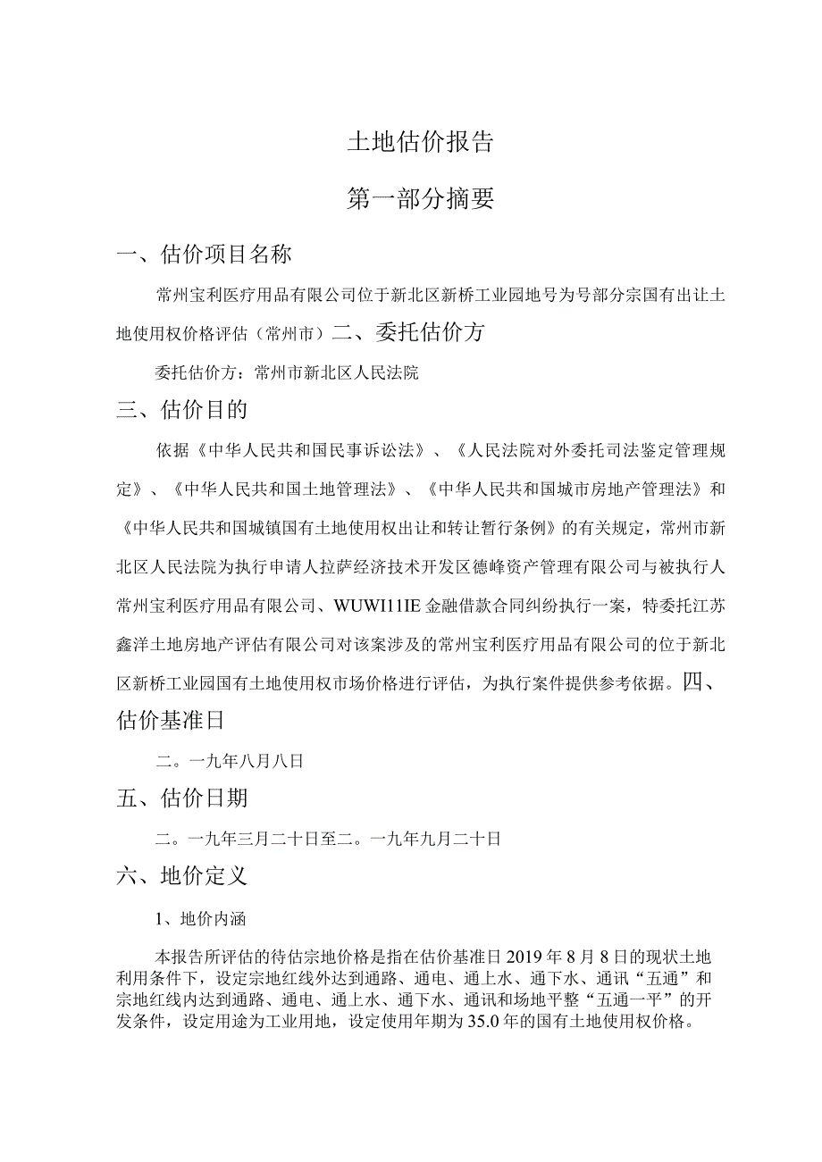 土地估价报告.docx_第2页