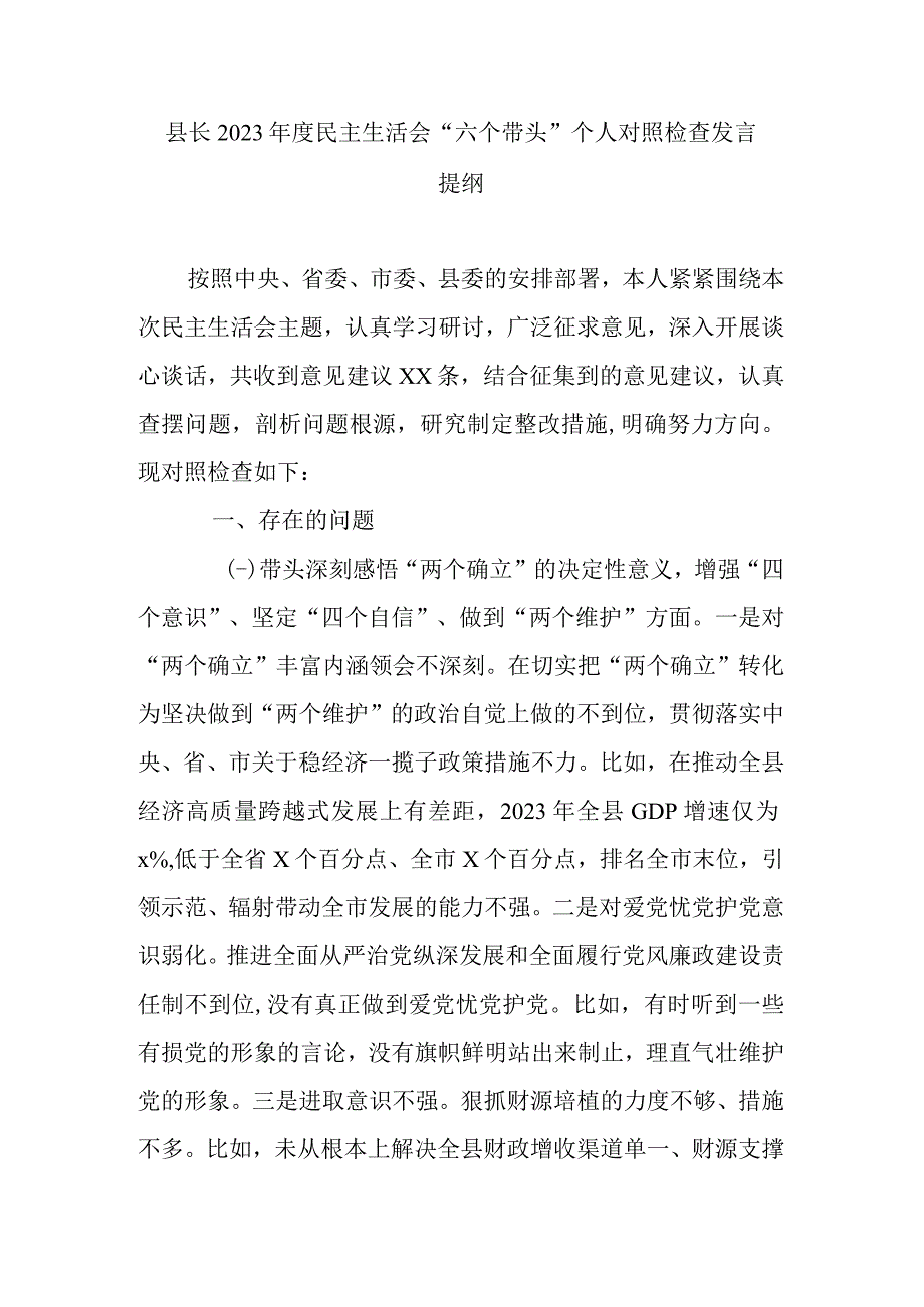 县长2023年度民主生活会六个带头个人对照检查发言提纲.docx_第1页